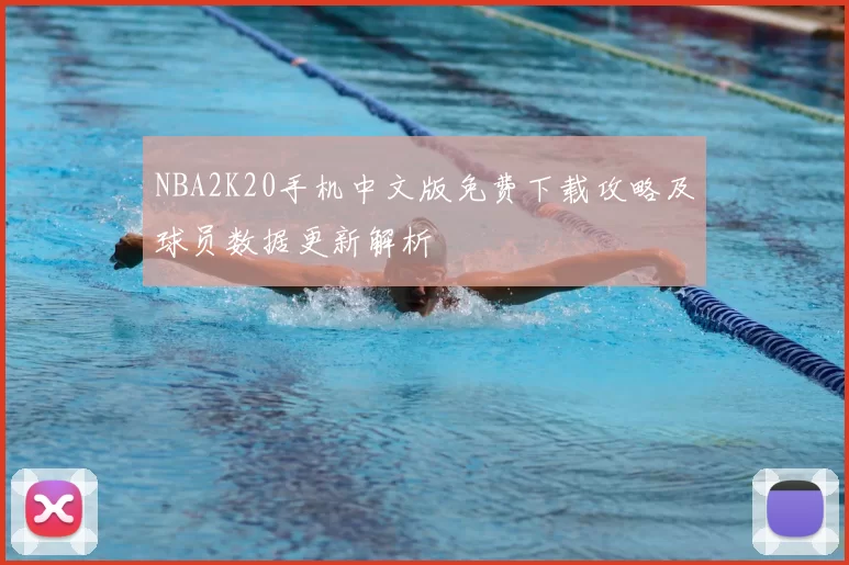 NBA2K20手机中文版免费下载攻略及球员数据更新解析