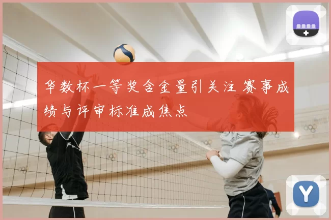 华数杯一等奖含金量引关注 赛事成绩与评审标准成焦点