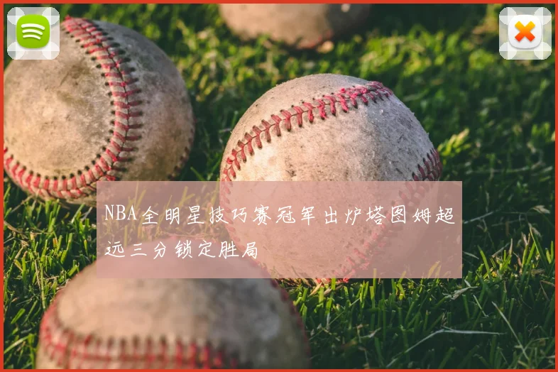 NBA全明星技巧赛冠军出炉塔图姆超远三分锁定胜局