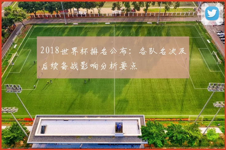 2018世界杯排名公布：各队名次及后续备战影响分析要点