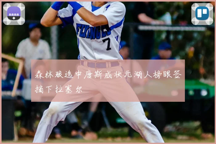 森林狼选中唐斯成状元湖人榜眼签摘下拉塞尔