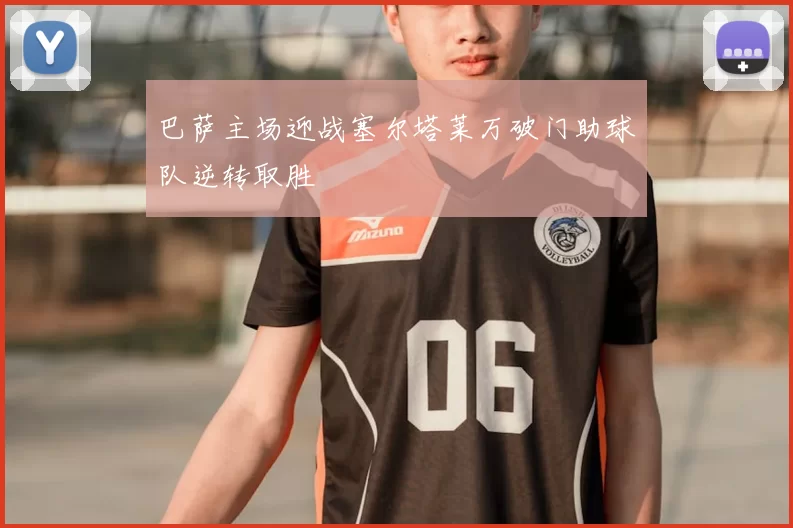 巴萨主场迎战塞尔塔莱万破门助球队逆转取胜