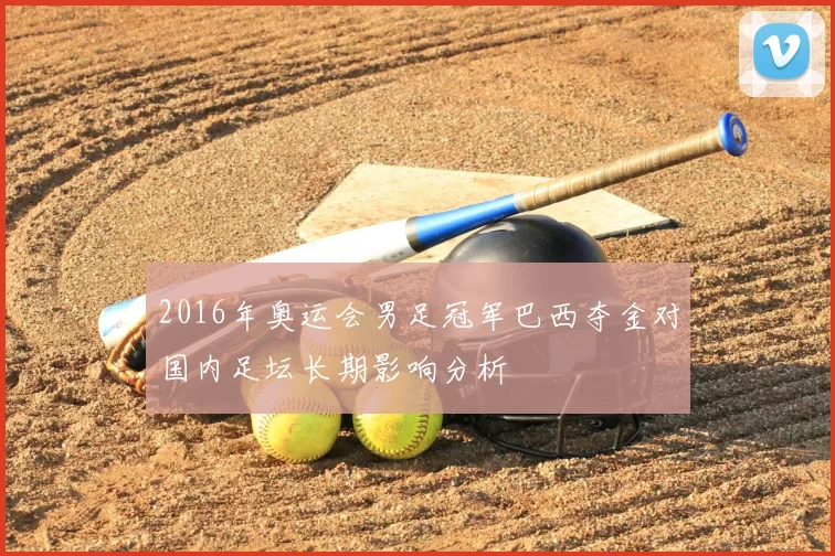 2016年奥运会男足冠军巴西夺金对国内足坛长期影响分析