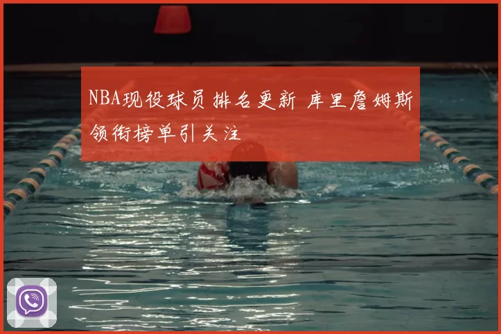 NBA现役球员排名更新 库里詹姆斯领衔榜单引关注