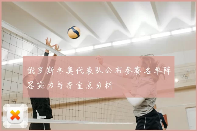 俄罗斯冬奥代表队公布参赛名单阵容实力与夺金点分析