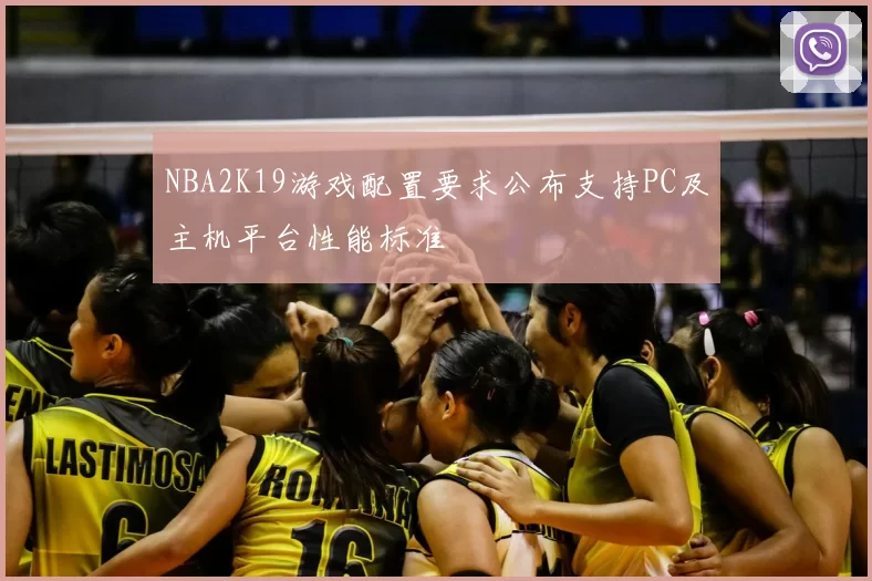 NBA2K19游戏配置要求公布支持PC及主机平台性能标准