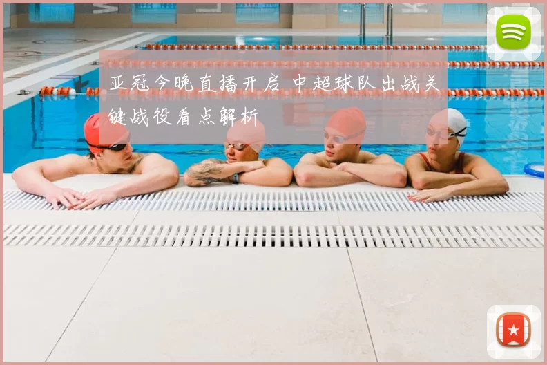 亚冠今晚直播开启 中超球队出战关键战役看点解析