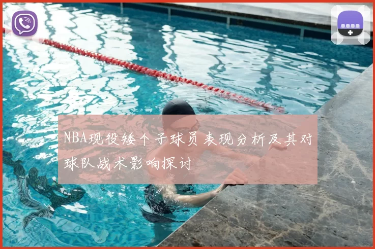 NBA现役矮个子球员表现分析及其对球队战术影响探讨