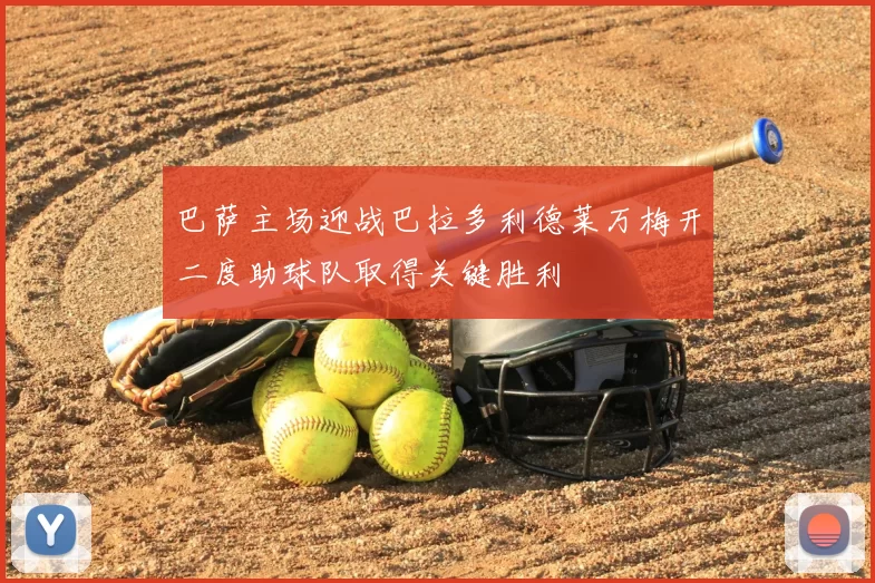 巴萨主场迎战巴拉多利德莱万梅开二度助球队取得关键胜利