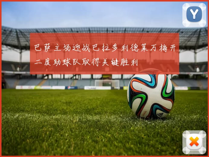 巴萨主场迎战巴拉多利德莱万梅开二度助球队取得关键胜利