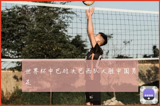 世界杯中巴对决巴西队大胜中国男足