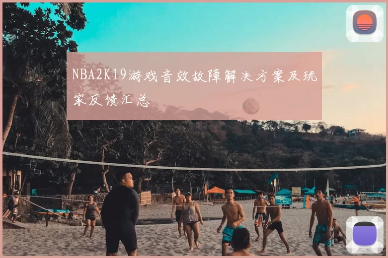 NBA2K19游戏音效故障解决方案及玩家反馈汇总