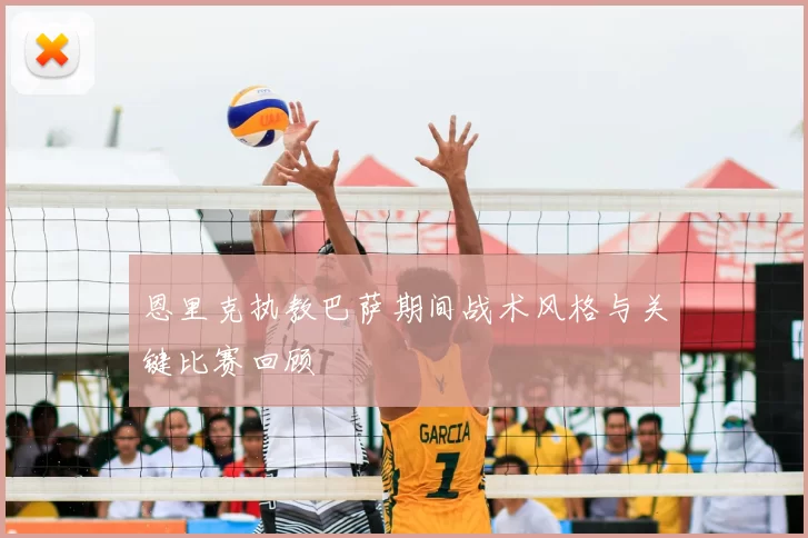 恩里克执教巴萨期间战术风格与关键比赛回顾