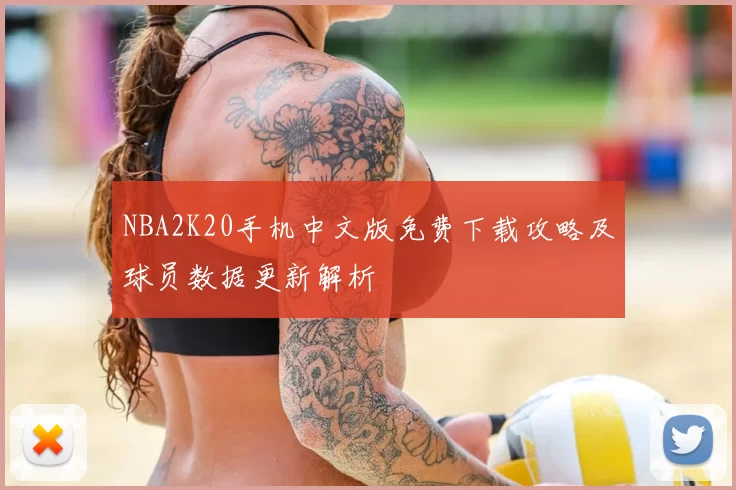 NBA2K20手机中文版免费下载攻略及球员数据更新解析