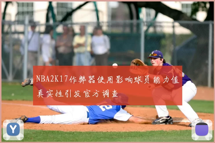 NBA2K17作弊器使用影响球员能力值真实性引发官方调查