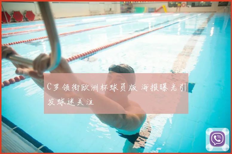 C罗领衔欧洲杯球员版 海报曝光引发球迷关注